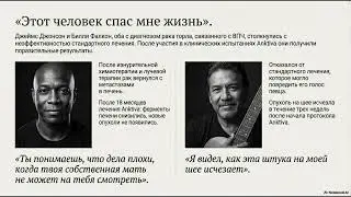 Anktiva - чудо лекарство от рака ?