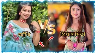 আঁখি vs প্রিয়াসমিতা কমেন্ট করে জানাও #akhikiduniya #priyasmita #vayral_video #trending #ytshort 