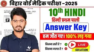 17 February Matric Hindi Answer Key 2025 | Class 10 Hindi Paper Solution | Bihar Board Exam 2025