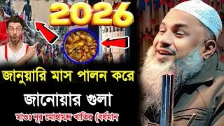 জানুয়ারি মাস পালন করে জানোয়ার গুলা মাওলানা নূর মোহাম্মদ খাতির (বর্ধমান Maulana Noor Mohammad Khatir 