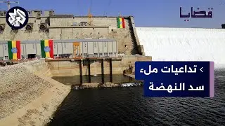 إثيوبيا تكمل ملء سد النهضة .. ما حدود الرد المصري والسوداني؟