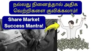 Share Market Success Mantra! | நல்லது நினைத்தால் அதிக வெற்றிகளை குவிக்கலாம்!