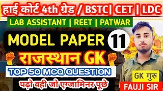 राजस्थान हाईकोर्ट | BSTC | CET | LDC | LAB ASSISTANT EXAM 2026 | राजस्थान Gk Top 25 Questions