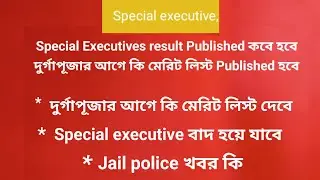 SPECIAL EXECUTIVE RESULT PUBLISHED দূর্গা পূজার আগে কি হবে