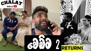 වෙඩිම 2 ( Returns ) ❤️😂👍 #chalatmalli #wedding #part2 #sinhala #srilanka #vlog #funny #2023 #comedy