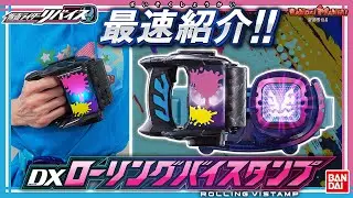 【仮面ライダーリバイス】【バンダイ公式】バイスのセリフ入り!! 「DXローリングバイスタンプ」最速レビュー!! 武器にもなるバイスタンプでジャックリバイスに変身!!【バンマニ!】