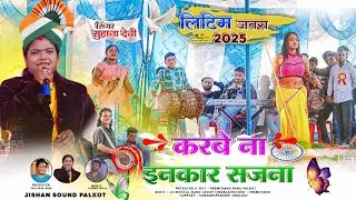 लिटिम जतरा प्रोग्राम 2025🌿 करबे ना इनकार सजना 🌿Singer सुहाना देवी💕 Letest New Nagpuri Song 2025