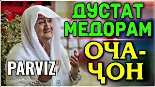  парвиз очаҷон