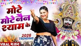 मोटे मोटे नैन श्याम के । Khatu Shyam DJ Bhajan |Khatu Shyam DJ Song 2026 #viralvideo #bhajan