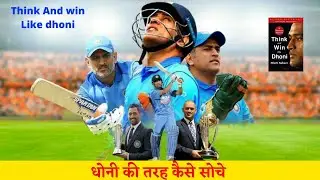 Think and win like Dhoni/धोनी की तरह कैसे सोचे/