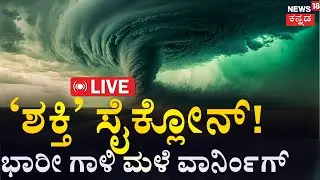 LIVE: Cyclone Shakti Warning! | Rain Alert | Cyclone Tracking | Cyclone Shakti: Major Alert! | Rain