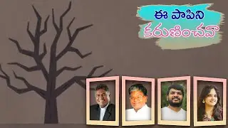 | EE PAAPINI KARUNINCHAVA | ఈ పాపిని కరుణించవా | FR CHATLA MARIADAS | FR THOMAS PAMISETTY | NAVEEN |