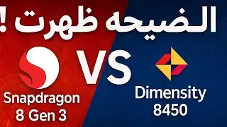  الحقيقة اللي شركات الموبايل مخبيّها عن Snapdragon وDimensity! ⚠️🔥