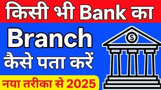 kisi Bhi Bank Ka Barach Kaise Pata Karen // Branch Kaise Pata Karen...