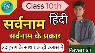 10th class hindi sarvanam🔥ll sarvanam hindi grammar ll हिंदी व्याकरण ।