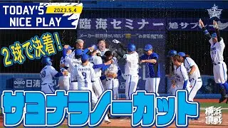 【サヨナラHR】同点で続いた試合！宮﨑がわずか2球で決着つけた！！｜2023.5.4の注目シーン