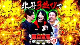 【北斗3並びで番組を潰すか転生させろ】関白宣言~黙ってオレについて来い~11回目(1/2)《まりも》《黒瀬ルイ》《諸積ゲンズブール》