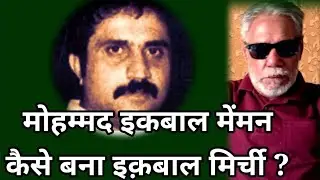 How Mohammad Iqbal Memon became Iqbal Mirchi ?  The complete story by Baljeet Parmar