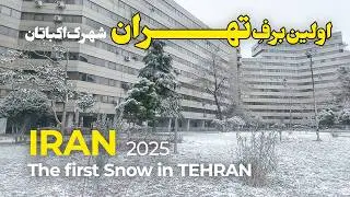 The First Snow in TEHRAN; IRAN 2025 | اولین برفِ تهران