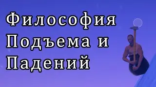 Философия подъема и падений, в игре: Getting Over It with Bennett Foddy