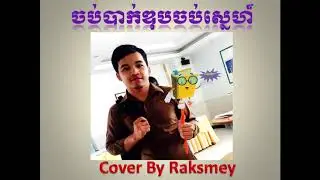 ចប់បាក់ឌុបចប់ស្នេហ៍ Chob BacII Chob Snae Cover By Raksmey