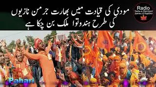 India under Modi has become a Hindutva fascist regime like Nazis of Germany | Pahari | Radio SHJ&K