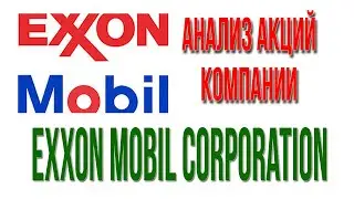Инвестиционная идея компания Exxon Mobil