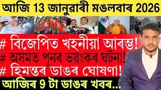 আজি পুৱাৰ খবৰ | Today Morning top 9 News in Assam | Stock Market | Mutual Fund | 