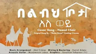 Hesed Choir | ሄሰድ ኳየር | በልብህ ቦታ አለህ ወይ? | 2026