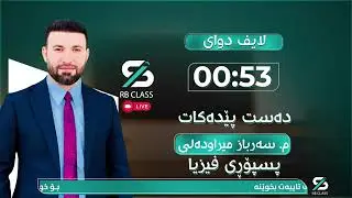 لایڤی فیزیا بەشی سێیەم و چوارەم 2025