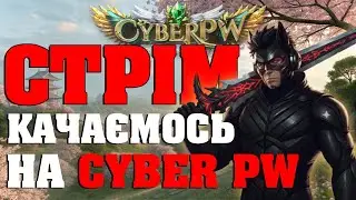 Другий день на УКРАЇНСЬКОМУ сервері Cyber PW !!!