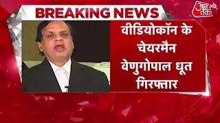 वीडियोकॉन के चेयरमैन वेणुगोपाल धूत गिरफ्तार | Videocon Chairman Venugopal Dhoot | Latest Hindi News