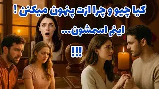 فال تاروت آدم و حوا - کیا چیو و چرا ازت پنهون میکنن اینم اسمشون...❤️🔑❤️