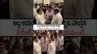 కేటీఆర్ ను బోజనం చేయమంటే ఏమన్నారొ చూడండి!#ktr Console #alluaravind #alluarjun #chiranjeevi #shorts
