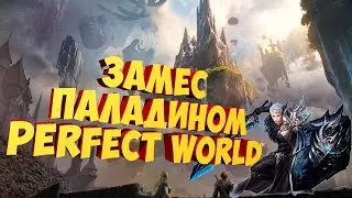 ПАЛАДИН ПВП ПОСЛЕ ДЛИТЕЛЬНОГО ПЕРЕРЫВА | PERFECT WORLD