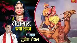 #मुकेश_रॉयल_ढोला_मारू_कथा | आखिर क्या हैं ढोला मारू की प्रेम कहानी | मुकेश रॉयल की बहुत ही सूंदर कथा