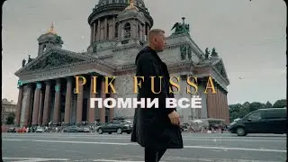 Pik Fussa   Помни Всё
