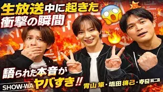 【生放送中に起きた衝撃の瞬間😱】SHOW-WAの青山隼、塩田将己、寺田真二郎が文化放送で語った“本音”が予想以上すぎた🔥