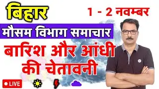 बिहार में भारी से भारी बारिश और आंधी की चेतावनी | Bihar Weather | 31 October 2025