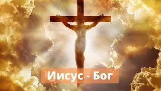 130. Иисус - Бог | Лк. 24:3