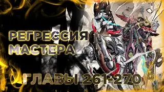 Регрессия Сильнейшего Мастера. Озвучка манги. Главы 261-270