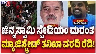 Chinnaswamy Stadium Case: Magistrate Investigation Report Ready ವಾರದಲ್ಲಿ ಮ್ಯಾಜಿಸ್ಟ್ರೇಟ್​​ ತನಿಖಾ ವರದಿ