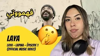 الرأي ورد الفعل ▷  Laya - 