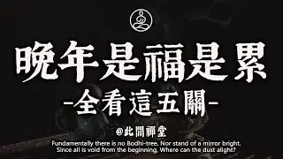 55-65歲心靈必須完成的「五次轉身」，轉錯一步，後半生皆是內耗#佛學 #治癒 #人際關係 #心靈成長 #正念 #內在療愈 #此間禪堂#修行