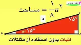مساحت مثلث با زاویه های °۱۵-°۷۵-°۹۰ به صورت یک فرمول خاص با اثبات کامل