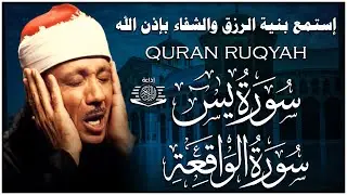سورة يس + سورة الواقعة استمع بنية الرزق والشفاء العاجل | من أروع ما جود الشيخ عبد الباسط عبدالصمد