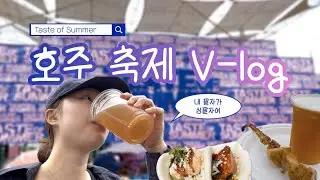 [🇦🇺타즈매니아 브이로그] 호주 축제 🎉Tasmania's Taste of Summer🎉 즐기는 상팔자 유튜버의 일상💓