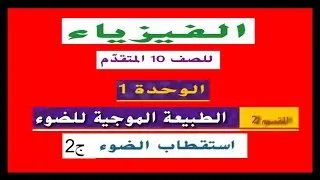 استقطاب الضوء  - الجزء الثاني - قانو ن مالوس -حل التمارين التحفيزية رقم 1 و2 ص18