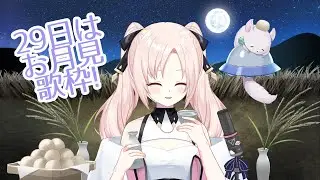 【29日はお月見!】うたわくやる! 【PRISM Project】