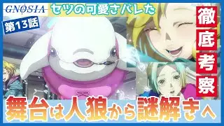 【グノーシア】第１３話　徹底考察　セツの「かわいげ」の破壊力　夕里子様の謎かけ　インタールード・間奏の意味とは　TVアニメ　Gnosia ep13